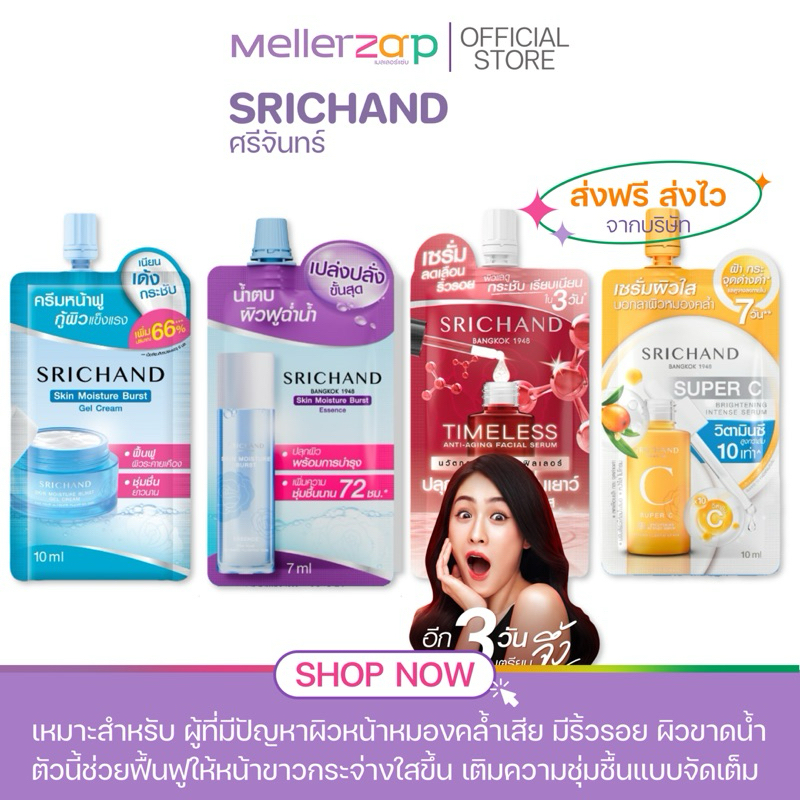 【แบบซอง】ศรีจันทร์ มอยส์ศรีจันทร์ ครีมหน้าฟู กู้ผิว เบิร์ส น้ำตบศรีจันทร์ Srichand Skin 10ml.