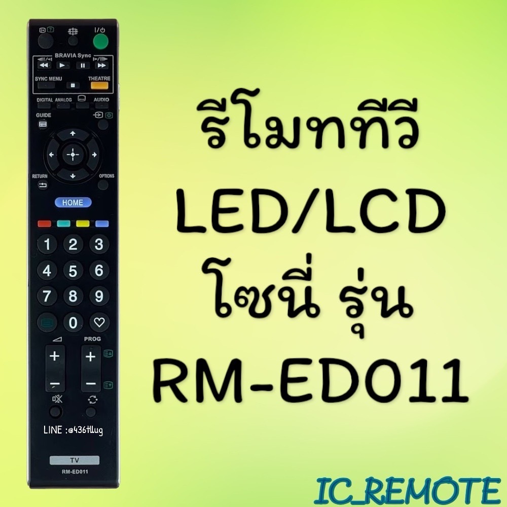 รีโมทรุ่น : โซนี่ Sony รหัส RM-ED011 สินค้าพร้อมส่ง