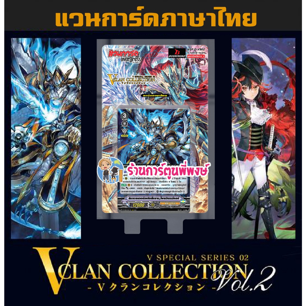 แวนการ์ด VGT-D-VS02 เสริม ภาค V 12 แคลน Vanguard ภาษาไทย DVS02 D VS02 ร้านการ์ตูนพี่พงษ์ d-vs02 28/8