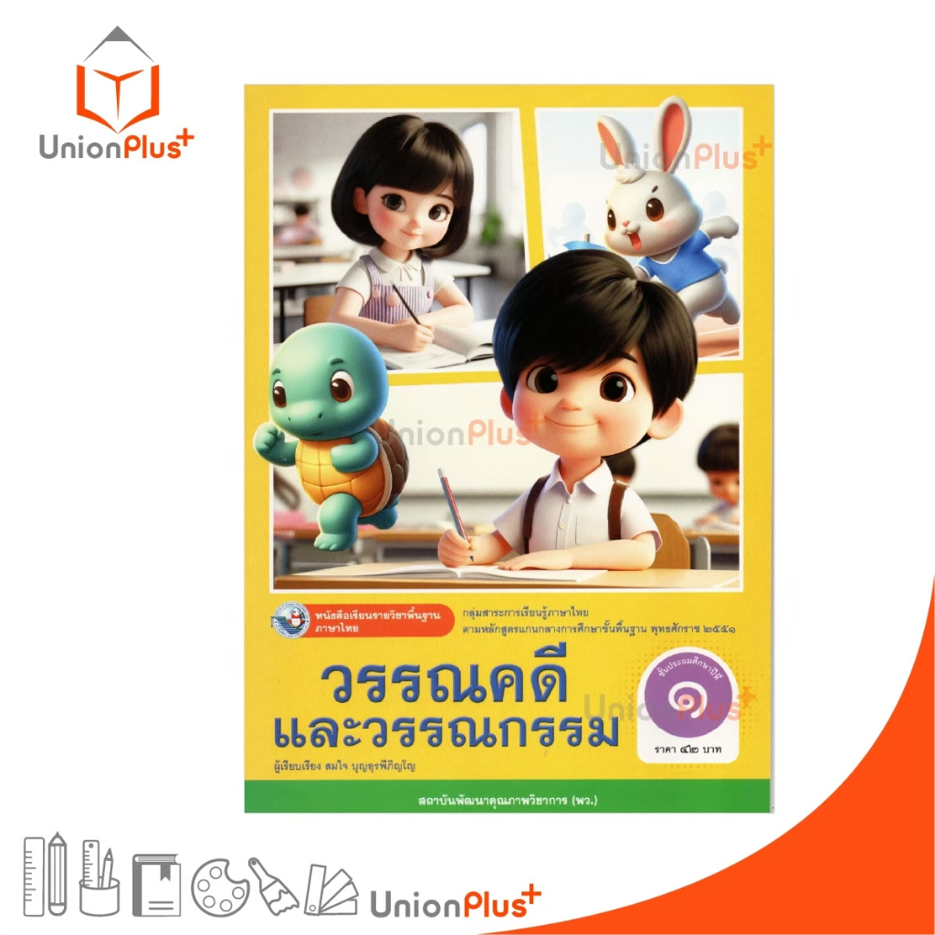 NEW หนังสือเรียน ภาษาไทย วรรณคดีและวรรณกรรม ป.1 พว. พัฒนาคุณภาพวิชาการ หลักสูตรแกนกลาง' 51 อญ #9786160550425