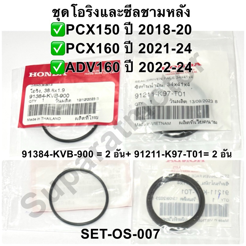 ชุดโอริงและซีลชามหลัง PCX150 ปี 2018-20,PCX160 ปี 2021-26,ADV160ปี2022-26 อะไหล่แท้ 100%