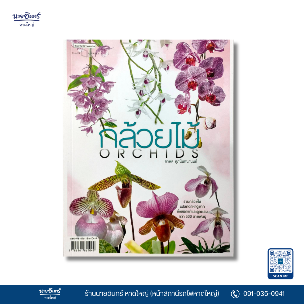 หนังสือ กล้วยไม้ Orchids