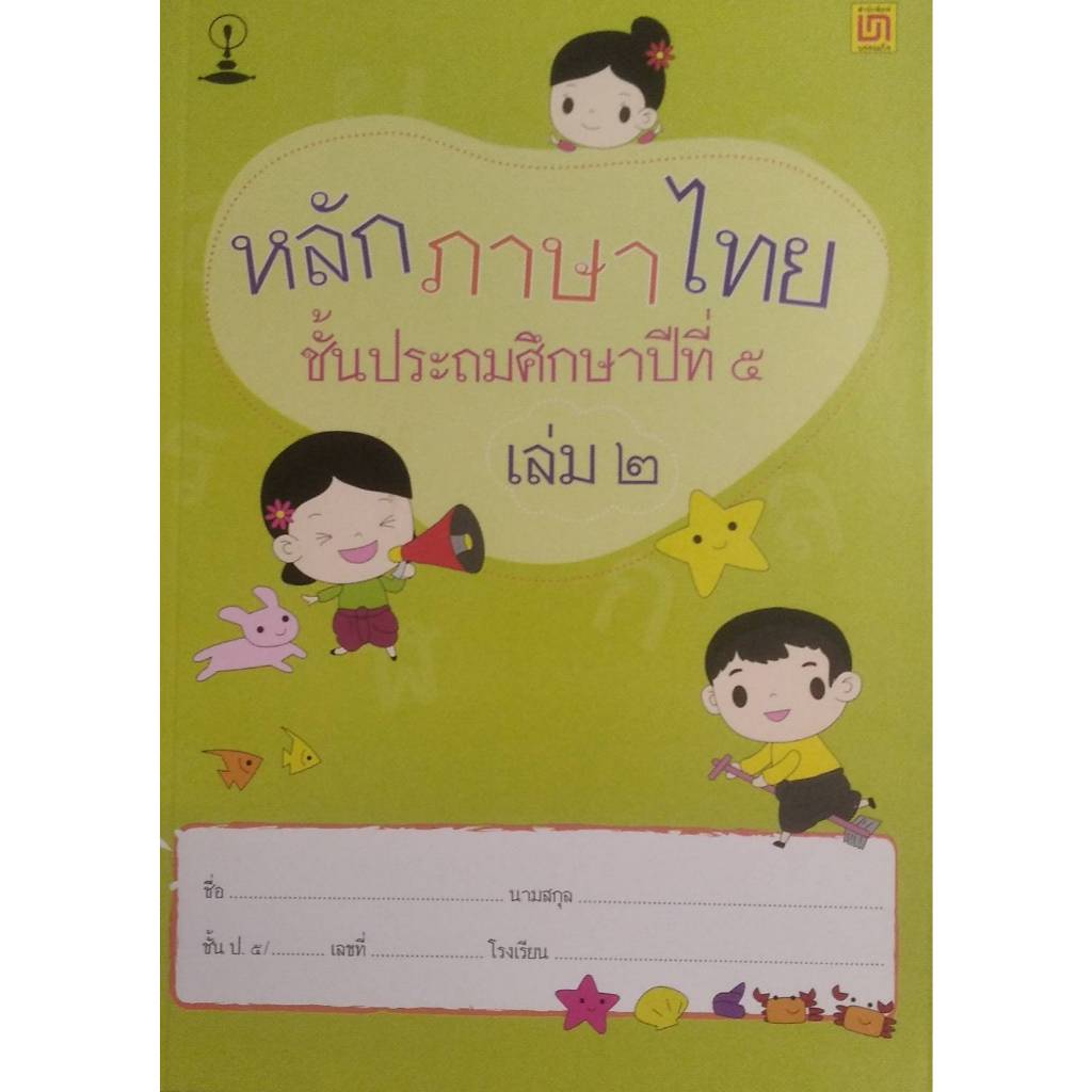 [Chulabook] หนังสือ หลักภาษาไทย ป.5 เล่ม 2 (9789742203405) c111
