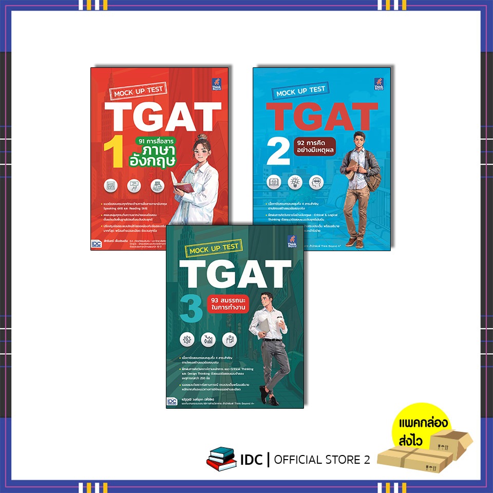 หนังสือ Mock Up Test  TGAT1 / TGAT2 / TGAT3