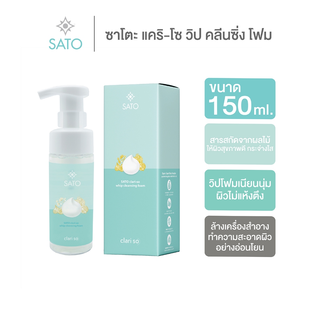 โฟมล้างหน้า ขวดปั๊ม 150 ml. ซาโตะ แคริ-โซ วิป คลีนซิ่ง โฟม สูตรอ่อนโยน SATO CLARI-SO WHIP CLEANSING FOAM