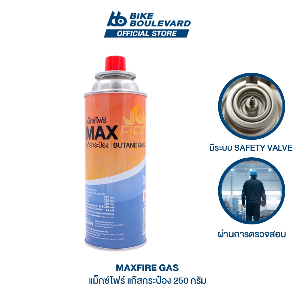 Max Fire แก๊สกระป๋อง 1 กระป๋อง น้ำแก๊ส 250 กรัม แก็สกระป๋อง แก๊ส Maxfire แม็คฟาย แม็คไฟร์
