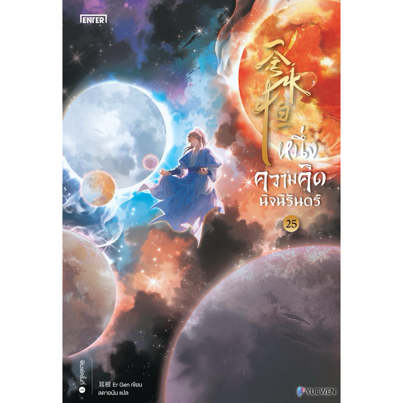 หนึ่งความคิดนิจนิรันดร์ 1-24 (สินค้าพร้อมส่ง) เล่ม25 pre