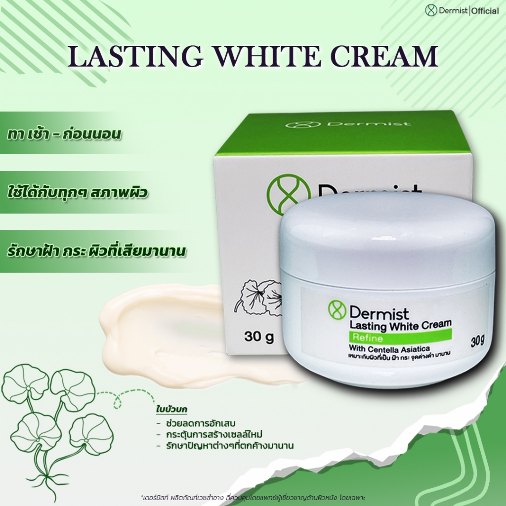 ครีมบำรุงผิวหน้าสูตรพิเศษ รักษาฝ้า กระ จุดด่างดำเรื้อรังมานาน ( Lasting White Cream )