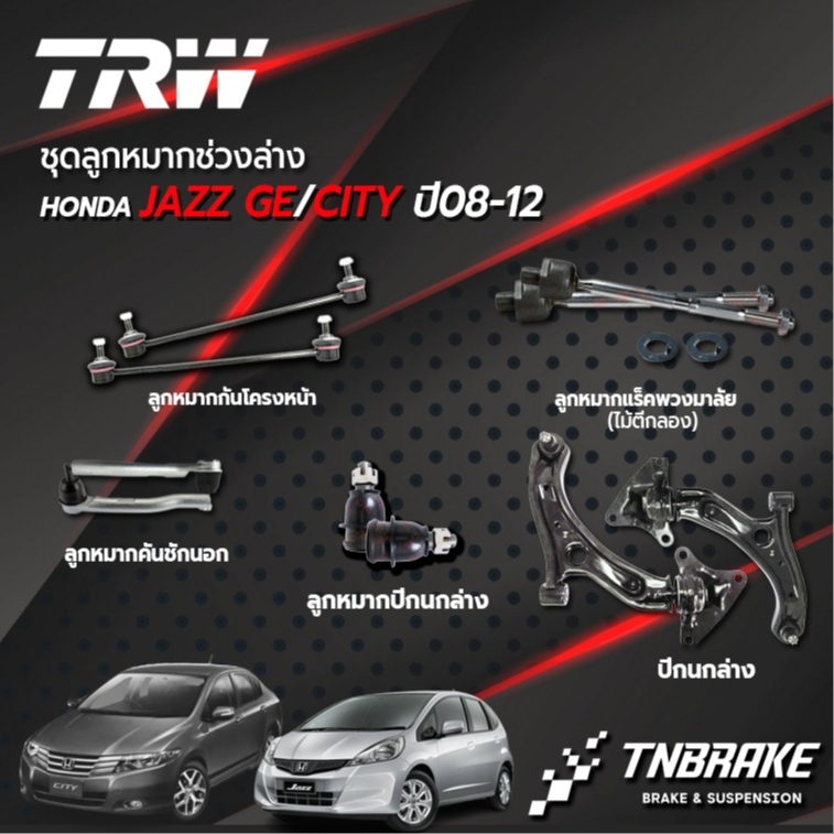 TRW ชุดลูกหมากช่วงล่าง HONDA JAZZ GE CITY GM2 ปี08-13 ลูกหมากกันโครงหน้า ลูกหมากแร็ค ลูกหมากคันชัก ปีกนก