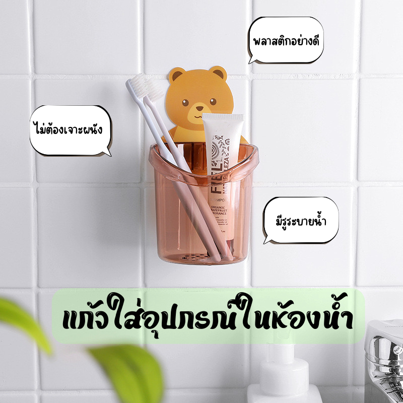 Timeless -Home  แก้วเก็บแปรงสีฟัน ที่วางแปรง อุปกรณ์ในห้องน้ำ มีรูระบายน้ำ ลายหมีน่ารัก ติดผนัง รับน้ำหนักได้ดี A258