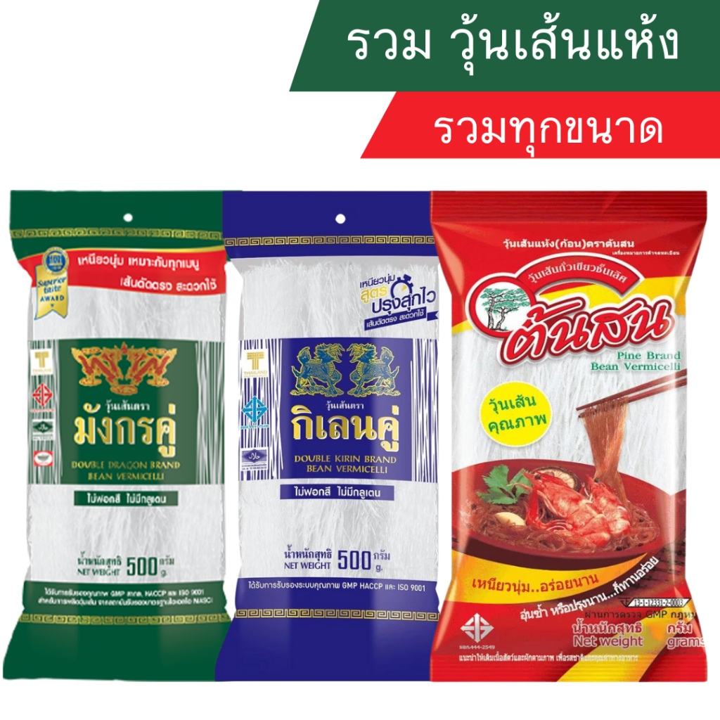 [ส่งฟรี+ส่งเร็ว ] วุ้นเส้นแห้ง รวมยี่ห้อ