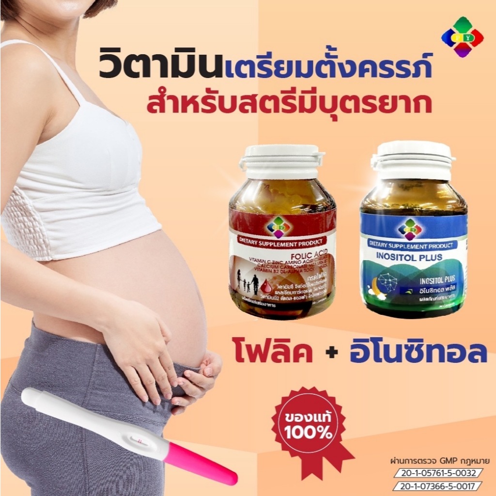 เซ็ต วิตามินบำรุงไข่ เตรียมตั้งครรภ์ folic+inositol สำหรับสตรีตั้งครรภ์ มีบุตรยาก