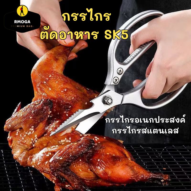 กรรไกรสแตนเลส SK5 กรรไกรตัดอาหาร