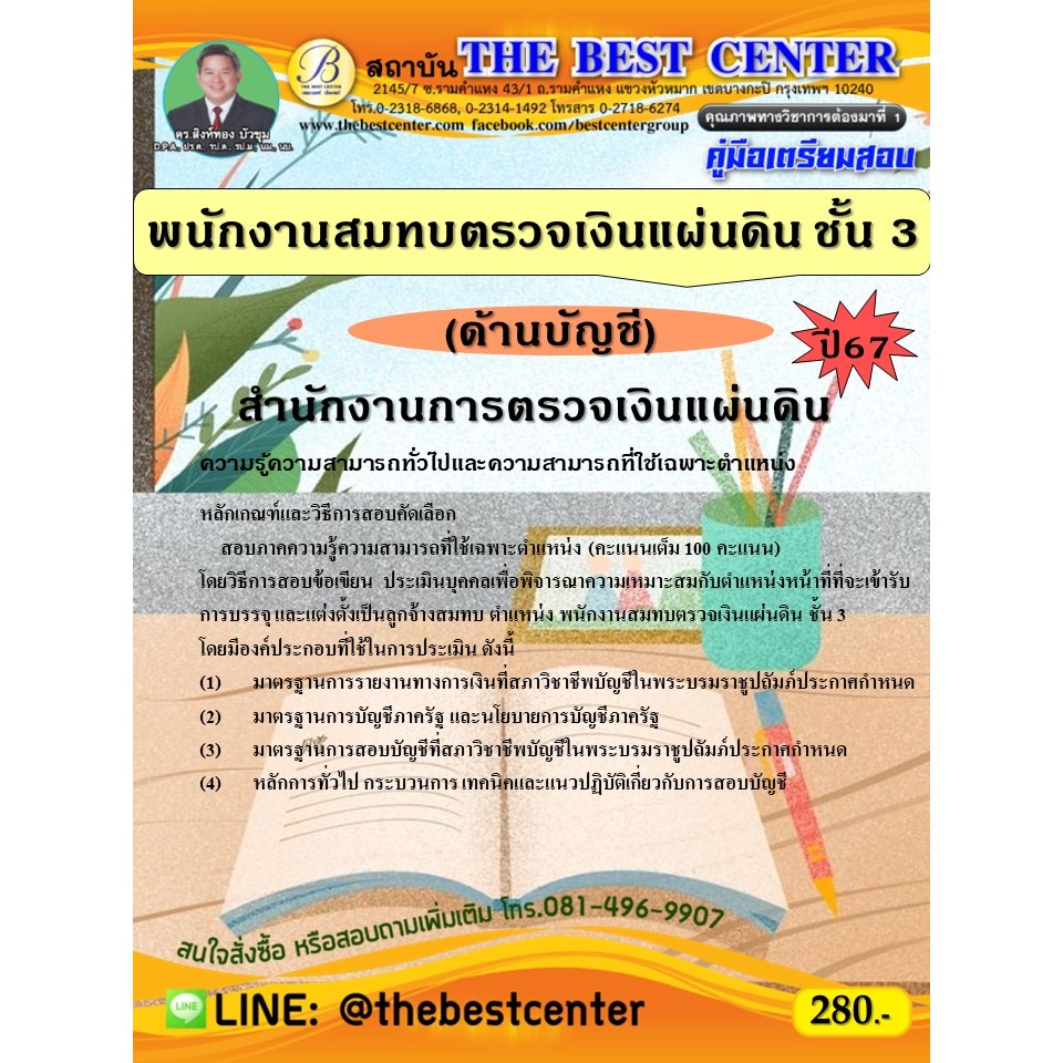 คู่มือสอบพนักงานสมทบตรวจเงินแผ่นดิน ชั้น 3 (ด้านบัญชี) สำนักงานการตรวจเงินแผ่นดิน ปี 67