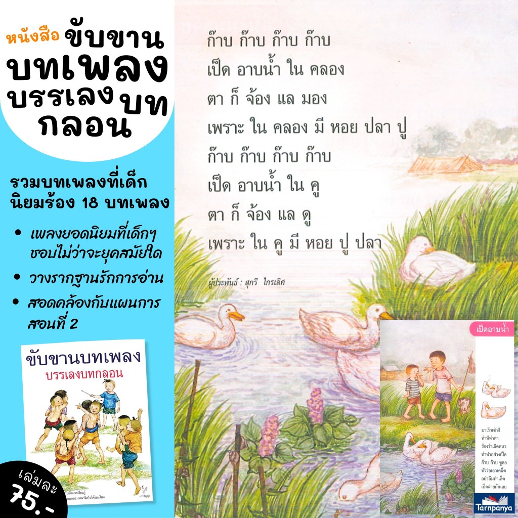 ขับขานบทเพลงบรรเลงบทกลอน ชุด หนังสือเพลง เสริมประสบการณ์ ระดับอนุบาล มีเกรดบี 73575 [TP]
