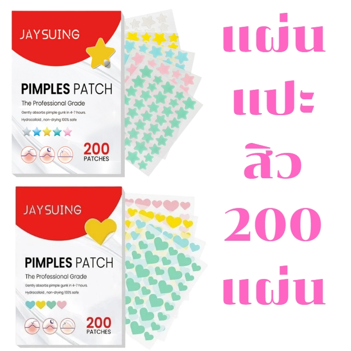 JAYSUING PIMPLES PATCH แผ่นแปะสิว ลดจุดด่างดํา ซ่อมแซม อ่อนโยน 200 PATCHS