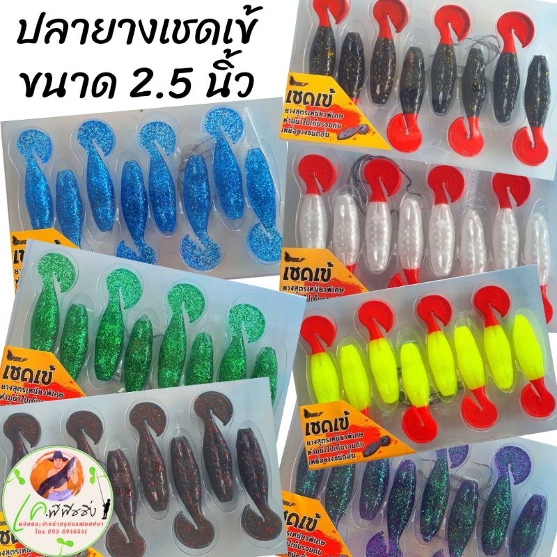 ปลายางเชดเข้ ตกปลาช่อน ขนาด 2.5 นิ้ว (ขายดี) แถมฟรีเบ็ดแบบมีตะกั่วถ่วง เนื้อยางเหนียวไม่ฉีกขาดง่ายบรรจุ 8 ตัว/แพ็ค