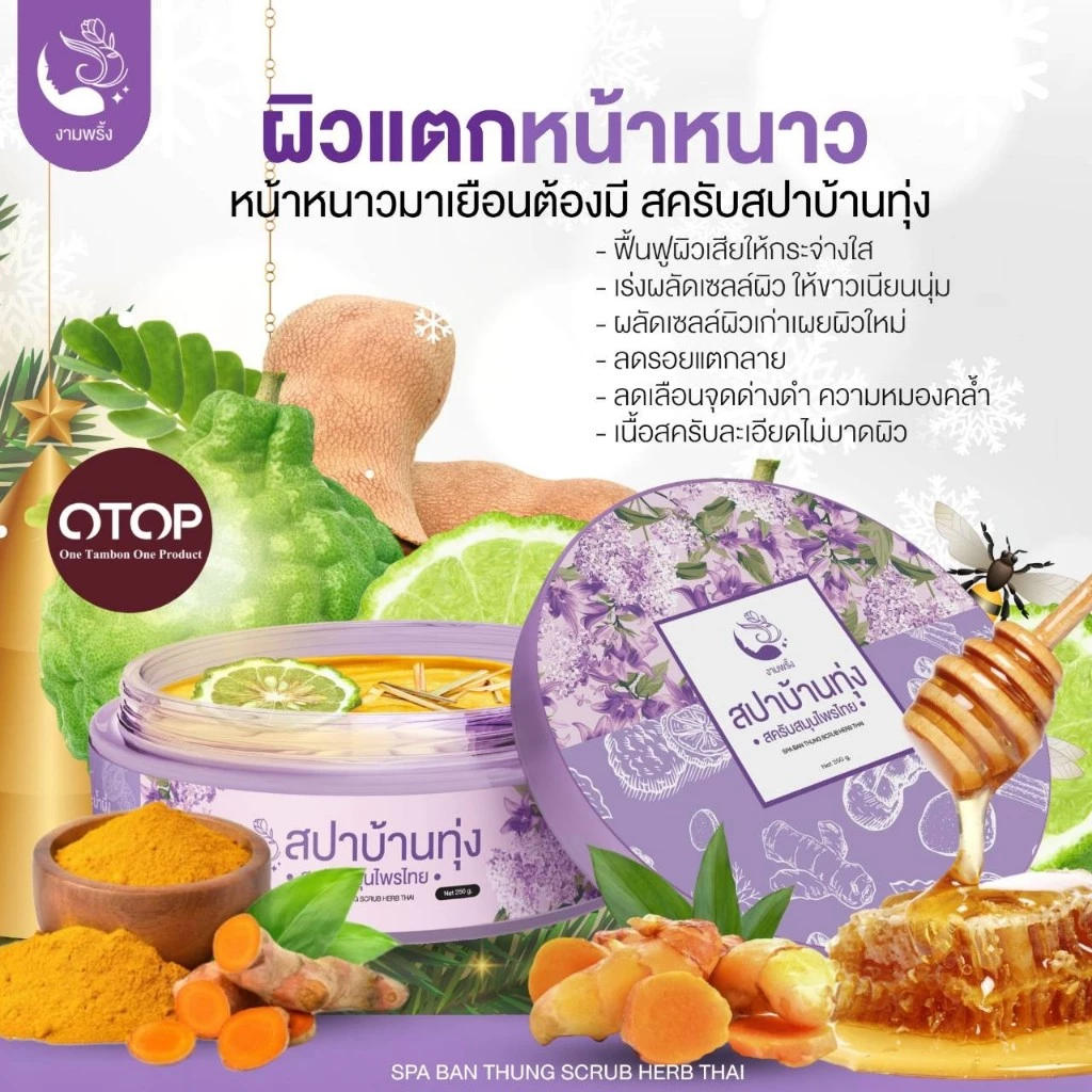 โปรพิเศษ🔥สครับสปาบ้านทุ่ง 2 กป. ✨299 บาท สินค้าแท้ 100%✨ thumbnail 5