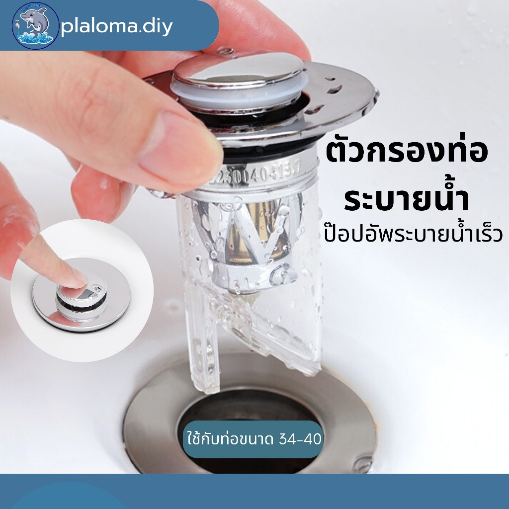 ฝาครอบท่อระบายน้ําอ่างล้างจาน 34 มม. เป็น 40 มม.  ที่กดป๊อปอัพ ระบายน้ำรวดเร็ว