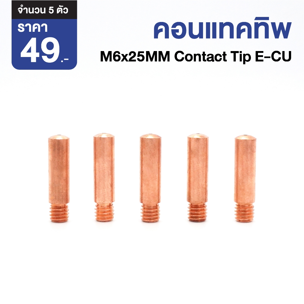 คอนแทคทิพ Contact Tip 0.6 0.8 0.9 1.0mm M6x25mm อะไหล่หัวเชื่อมมิก MIG/CO2 (แพ็คละ 5 ตัว)