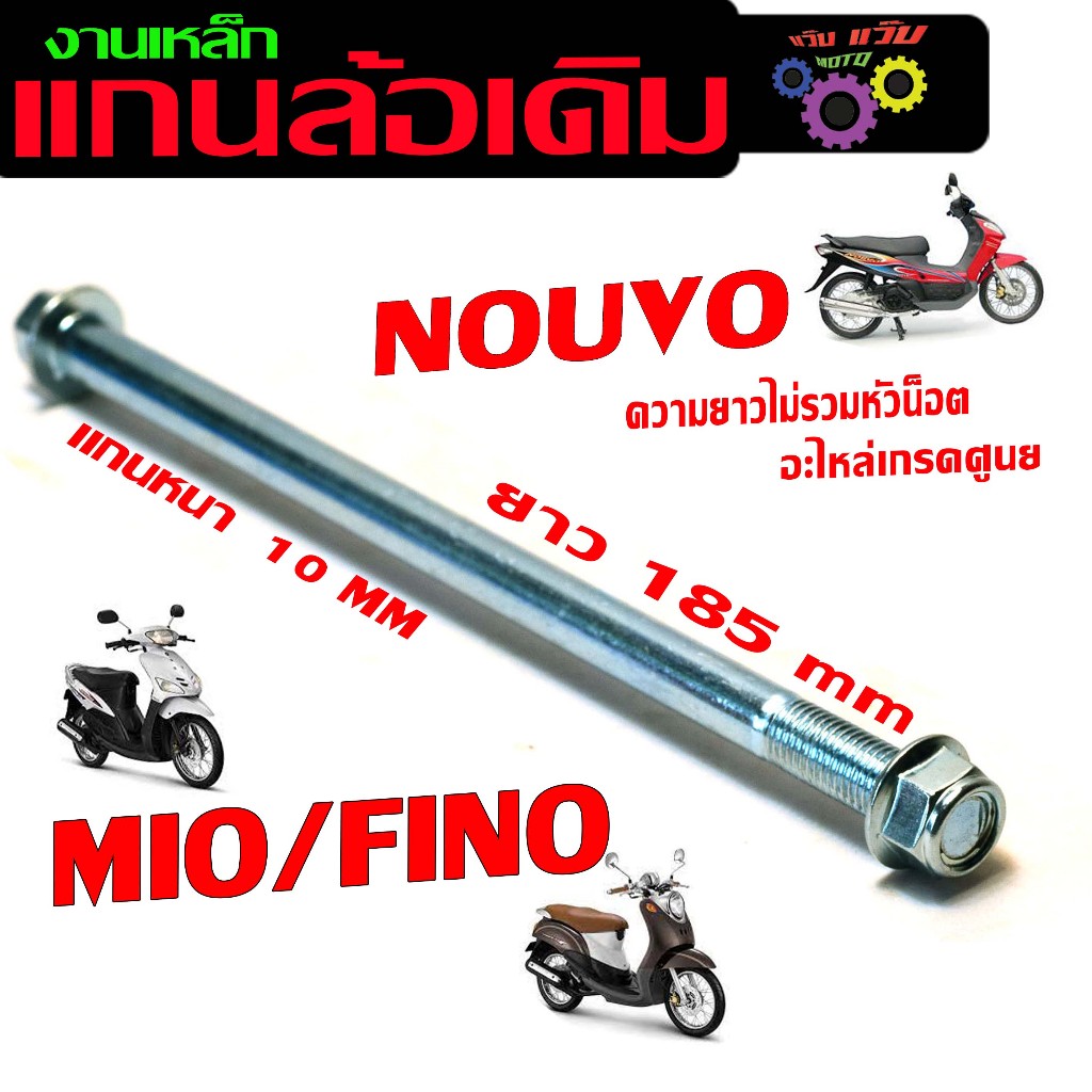 แกนล้อหน้าเดิม มีโอ /ชุดแกนล้อ มอเตอร์ไซร์ รุ่น MIO/FINO/NOUVO (มีแยกขาย) แกนล้อ