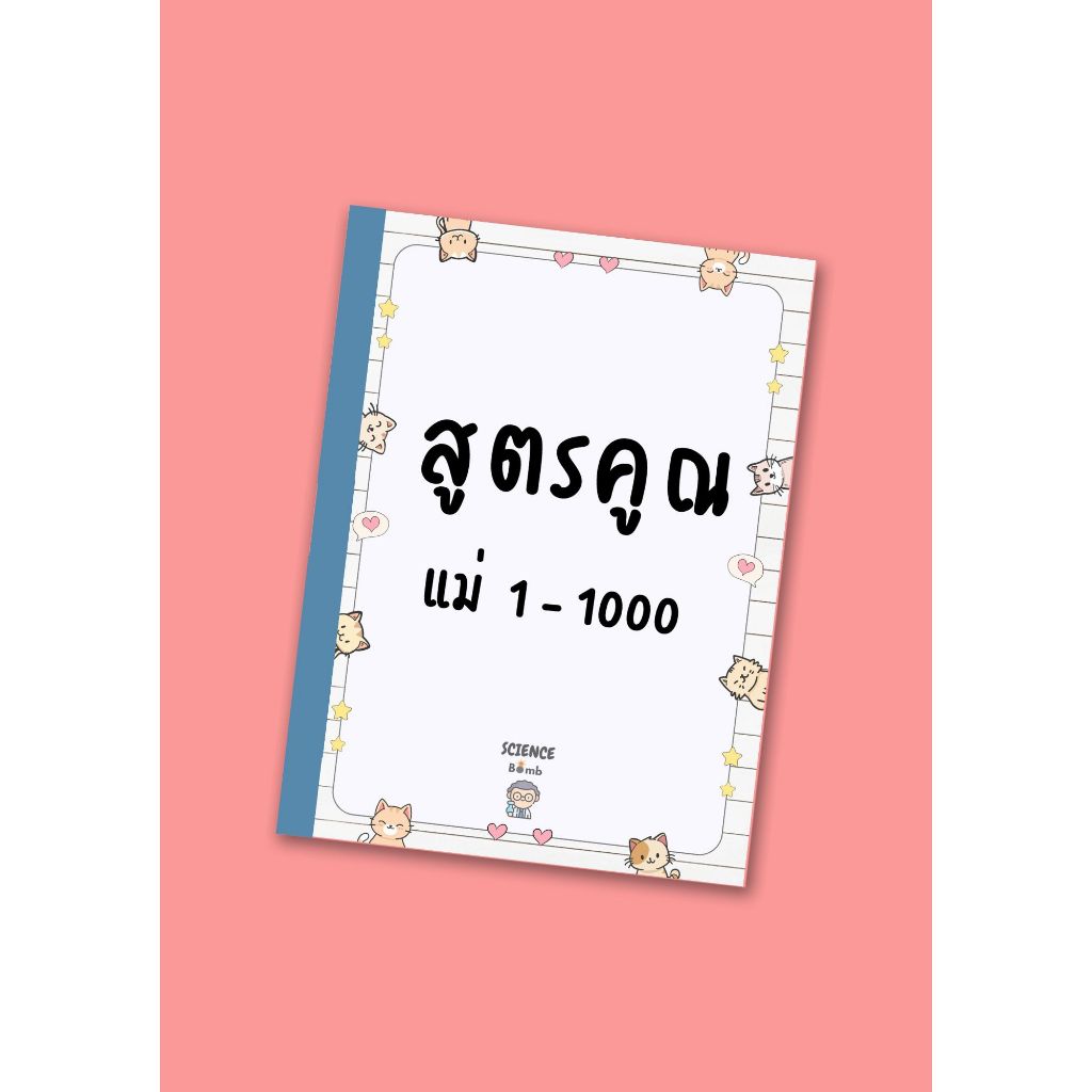 แม่สูตรคูณ แม่1-1000 หนังสือสูตรคูณ สำหรับฝึกท่อง ฝึกจำ ขนาด A4 มีทั้งแบบเข้าเล่มและไม่เข้าเล่ม