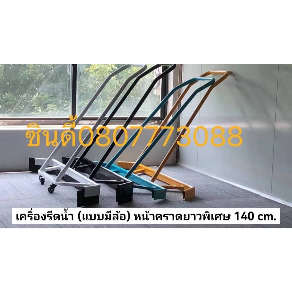 S.I.T.เครื่องรีดน้ำ (แบบมีล้อ) หน้าคราดยาวพิเศษ 140 cm. สำหรับ ไล่น้ำ กวาดน้ำ