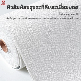 AOQU วอลเปเปอร์ วอลเปเปอร์ติดผนัง 10 ม เคลือบPVCชั้นดีกันน้ำได้ตกแต่ง่ายหลายสีขนาด50*280CM/50*1000CM