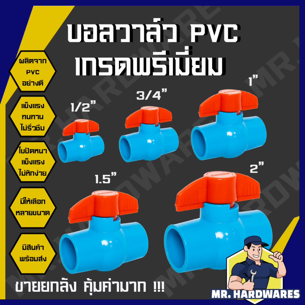 (ขายยกลัง คุ้มค่ามาก) บอลวาล์ว PVC ขนาด 1/2", 3/4", 1", 1.5", 2" เกรดพรีเมี่ยม ก๊อก วาล์ว บอลวาว