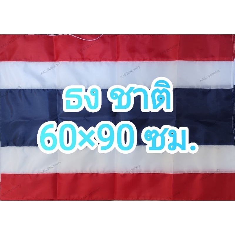 ธง ชาติ ผืน ขนาด 60×90CM