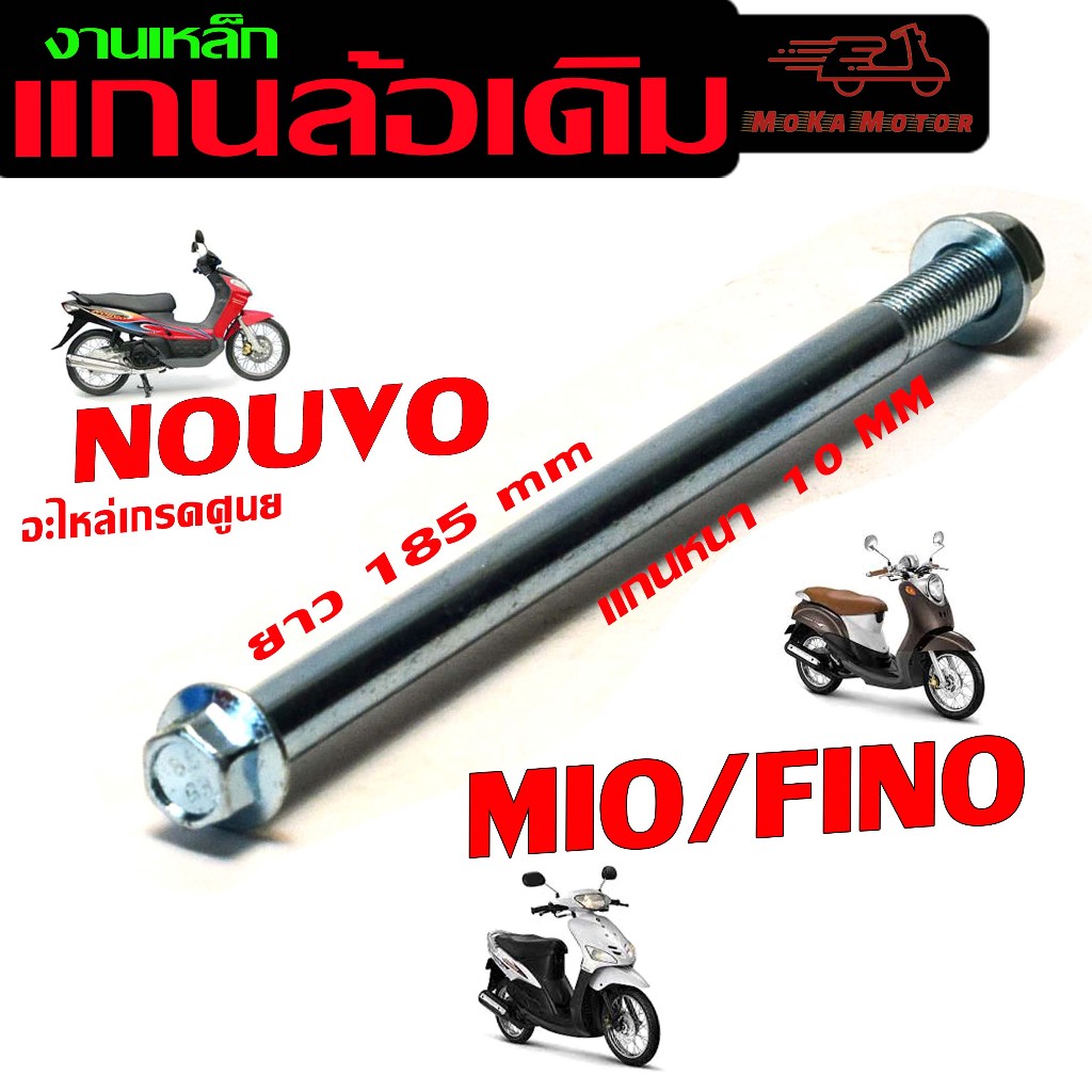 แกนล้อหน้าหลังเดิม มีโอ /ชุดแกนล้อ มอเตอร์ไซร์ รุ่น MIO/FINO/NOUVO (มีแยกขาย) /แกนล้อเหล็กขนาดเดิม