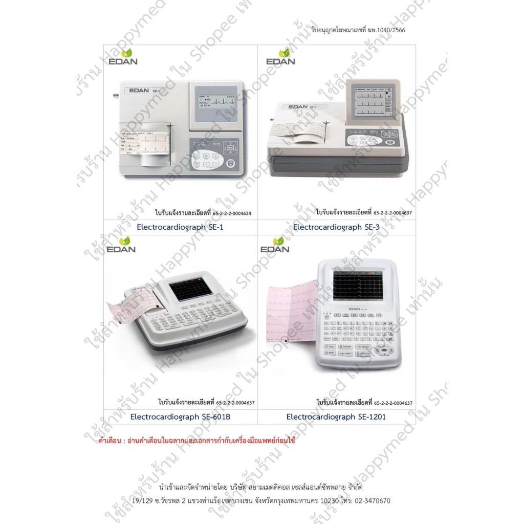 ฆพ.1040/2566 เครื่องตรวจคลื่นไฟฟ้าหัวใจ EKG ECG EDAN SE-601B เครื่อง EKG 12 lead EKG monitor