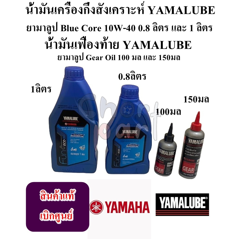 น้ำมันเครื่องกึ่งสังเคราะห์ YAMALUBE Blue Core 10W-40 0.8 ลิตร+น้ำมันเฟืองท้าย 100 มล/1 ลิตร +น้ำมันเฟืองท้าย 150 มล