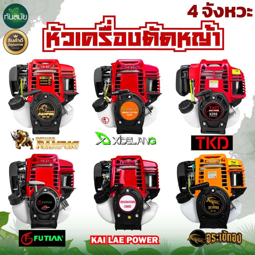 เครื่องตัดหญ้า (เฉพาะหัวยกกล่อง) ตราแรดRAMPAG อะไหล่ เครื่องตัดหญ้า 4 จังหวะ แรงมาก ทนทาน