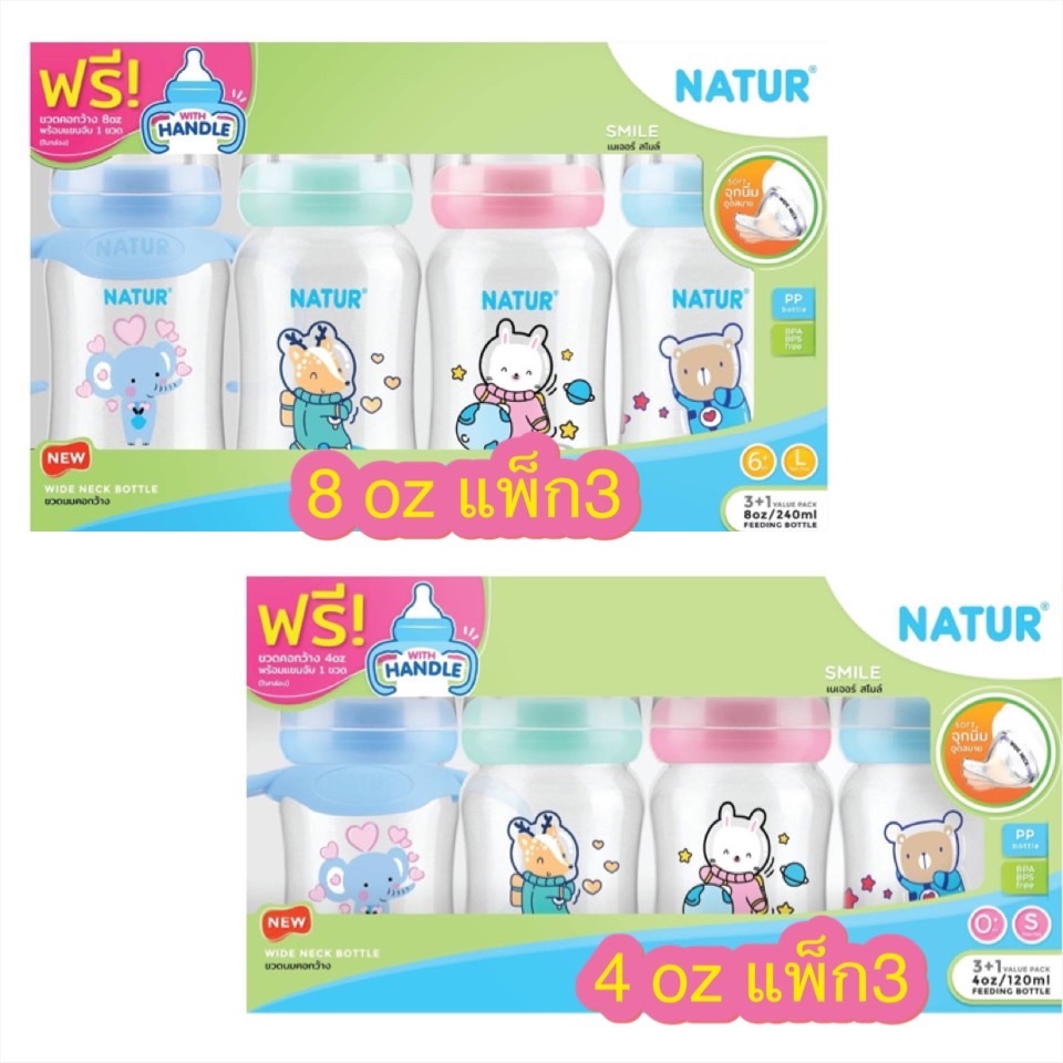 Natur ขวดนมคอกว้าง 4oz/8oz แพ็ค3 (ฟรีขวด 4oz/8oz แขนจับ )