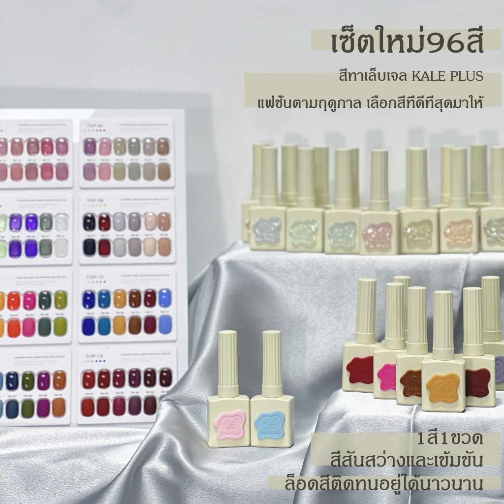 kale plus เซ็ตใหม่96สี แนะนำขายดี สีพื้นสียอดนิยม สีพื้น ยาทาเล็บเจล สีเจล เล็บเจล Nail polish ต้องอ