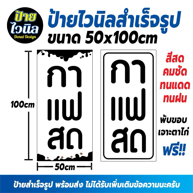 ป้ายไวนิล ป้ายกาแฟสด สำเร็จรูป ขนาด 50x100cm สีสด คมชัด ทนแดดทนฝน  ราคาถูก จัดส่งไว ทันใช้แน่นอน