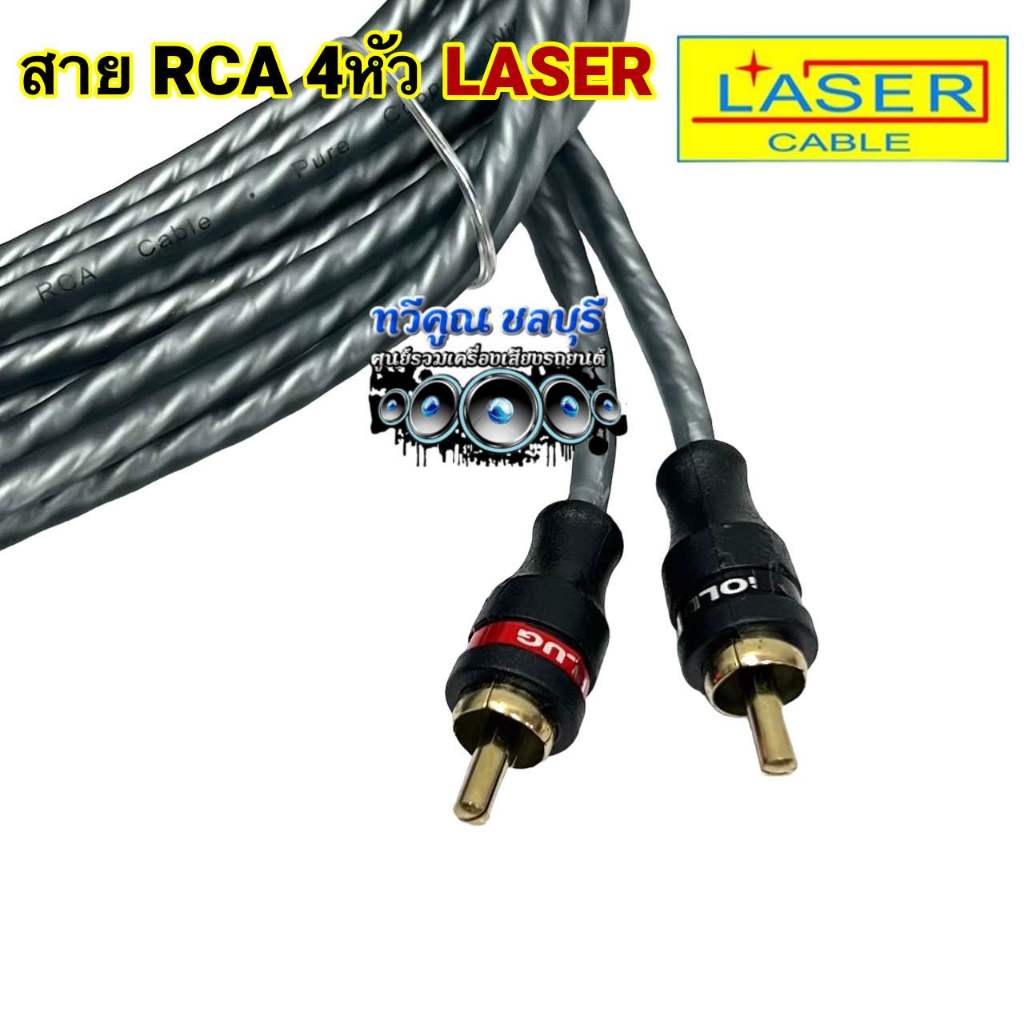 สายสัญญาณ RCA สายRCA ยี่ห้อ LASER ⚡️ทองแดง24K⚡️ 4หัว สายถักใส หัวตรง4หัว มีความยาว0.5-5เมตร  จำนวน1เส้น