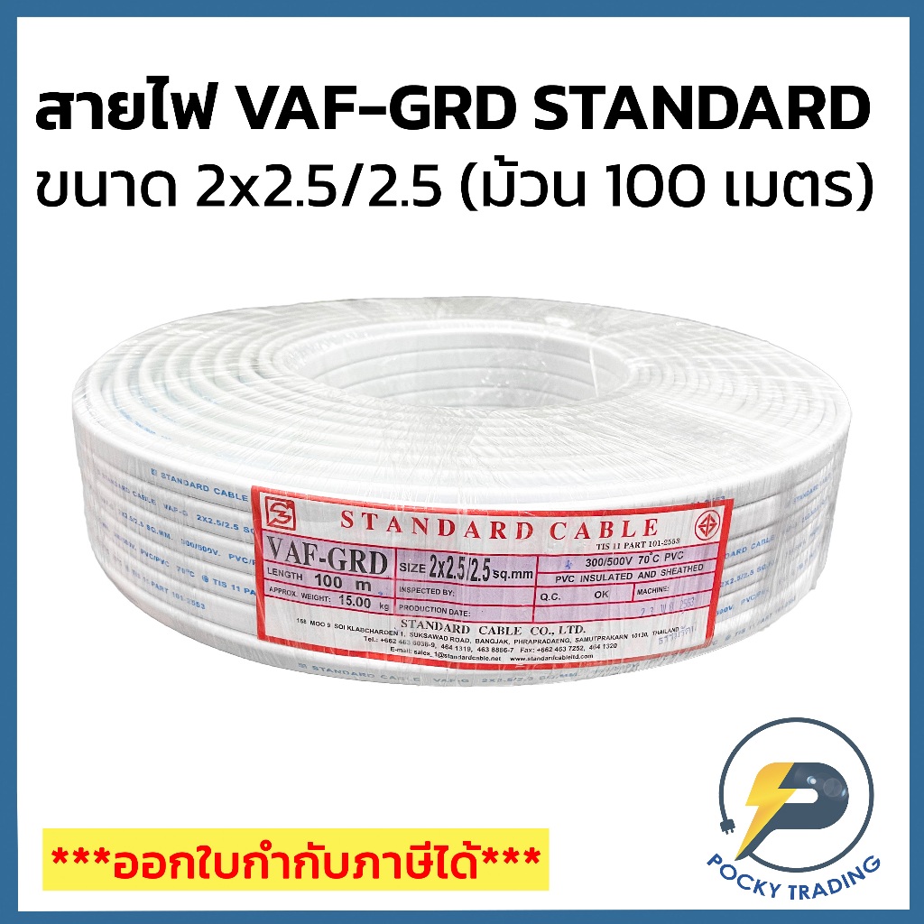 STANDARD สายไฟ VAF-GRD 2x2.5/2.5 (ม้วน 100 เมตร)