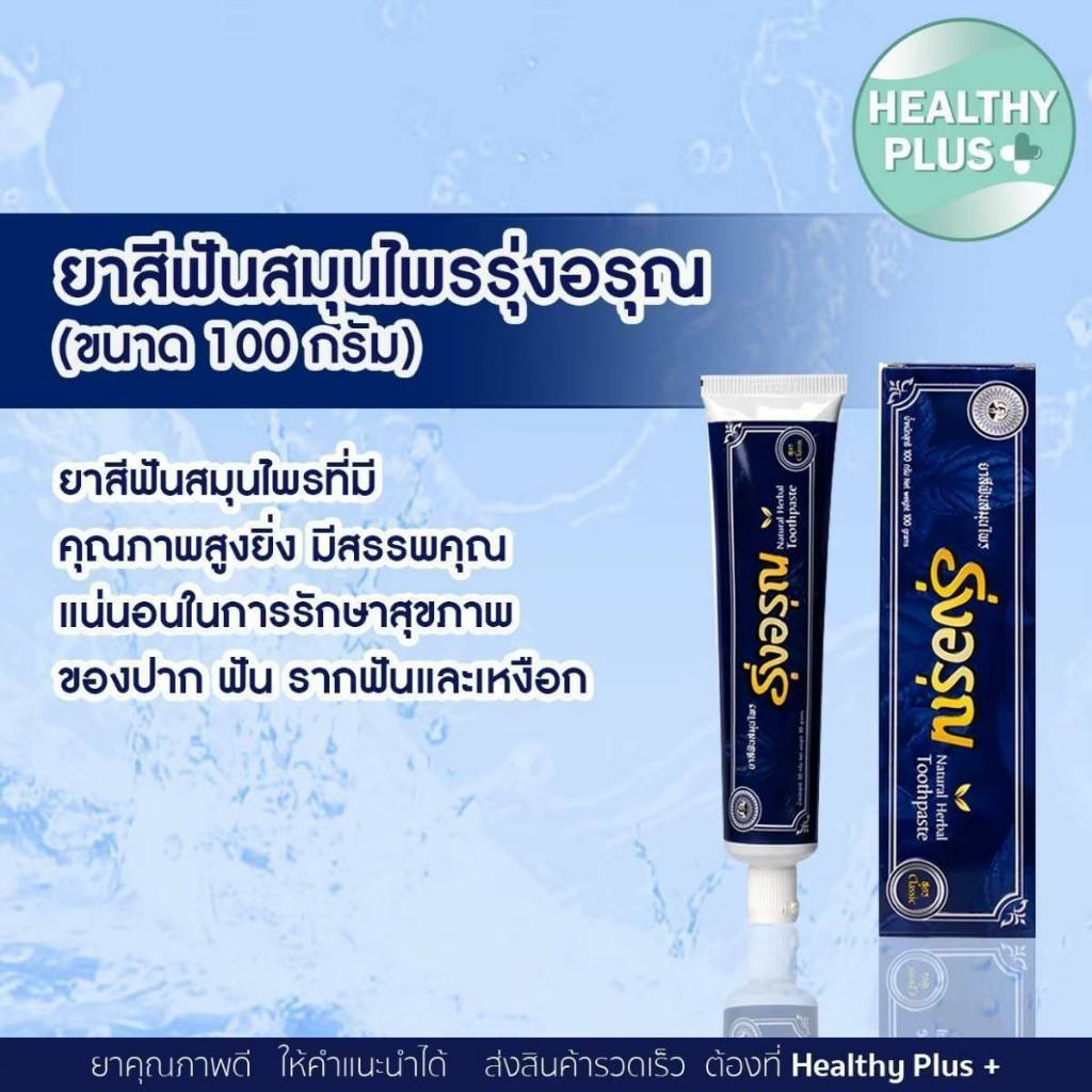 !ยาสีฟันรุ่งอรุณ 18 ก.  เพื่อสุขภาพของปาก เหงือก ฟัน และรากฟันให้ดี