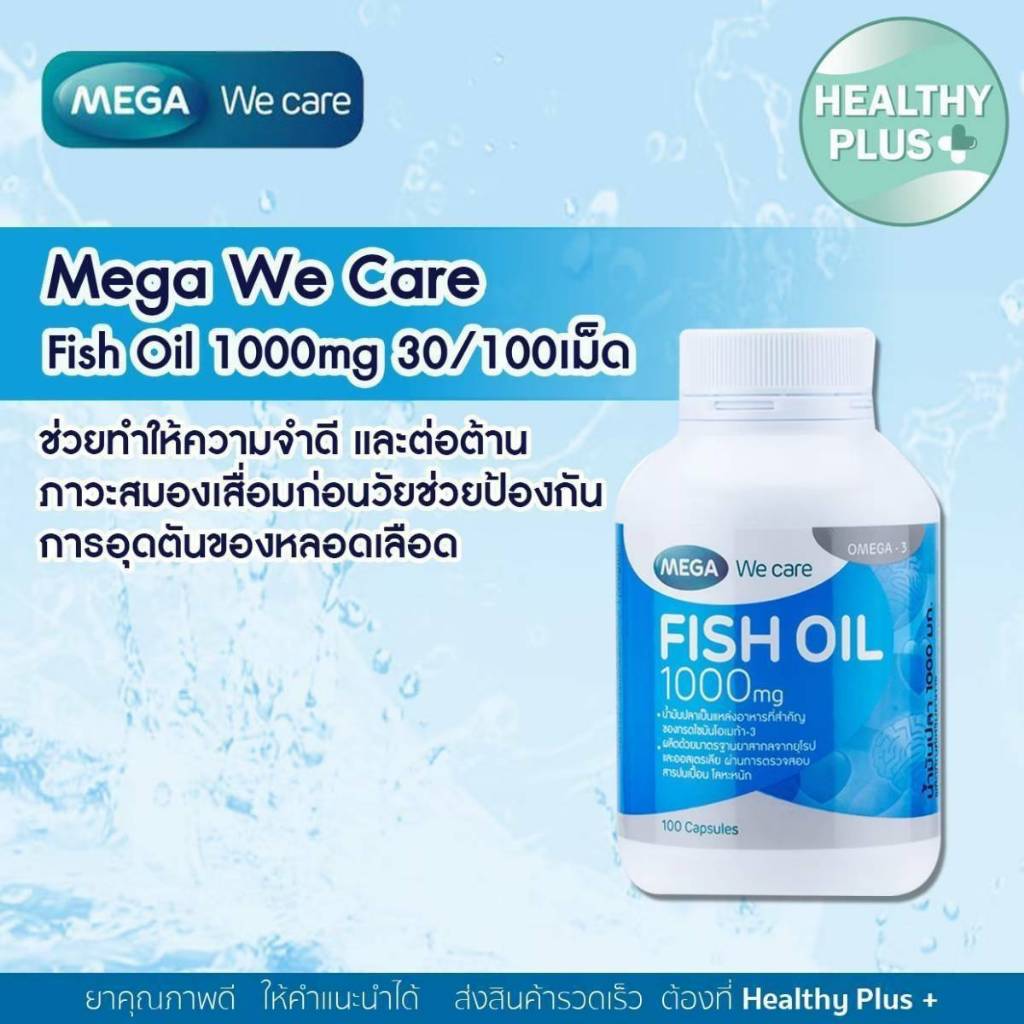 !MEGA Fish Oil ฟิชออยน้ำมันปลาบำรุงสมอง ช่วยทำให้ความจำดี และต่อต้านภาวะสมองเสื่่อมก่อนวัย ลดไขมันไตรกรีเซอร์ไรด์