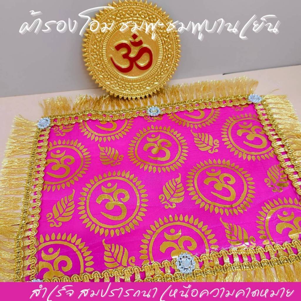 ผ้าโอมวางของไหว้ของบูชา ตกแต่งถวายหิ้งองค์เทพ ขนาด 7*10 นิ้ว สีชมพูบานเย็น ชมพูอ่อน เหลือง แดง ครีมทอง