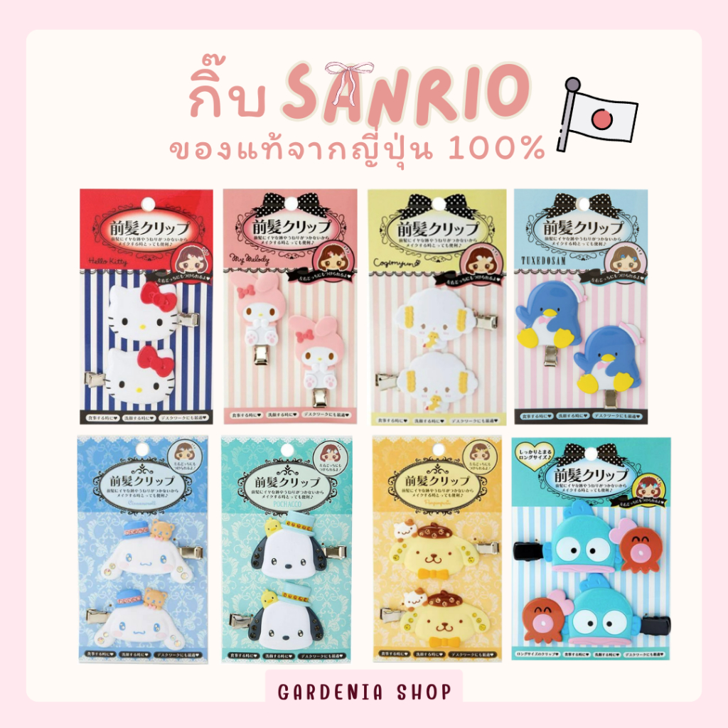 ของแท้พร้อมส่ง กิ๊บติดผม Sanrio แท้นำเข้าจากญี่ปุ่น Hair Clip Gardenia Shop