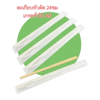 ตะเกียบญี่ปุ่น ตะเกียบหัวตัด 24 ซม ซองกระดาษ ตะเกียบไม้ไผ่ ตะเกียบใช้แล้วทิ้ง เกรดทั่วไปAB สีอาจไม่สม่ำเสอ