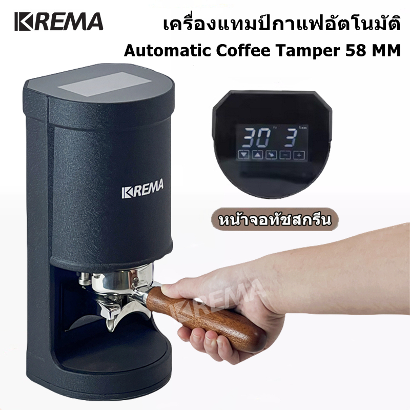 KREMA เครื่องแทมป์กาแฟอัตโนมัติ Automatic Coffee Tamper 58 mm