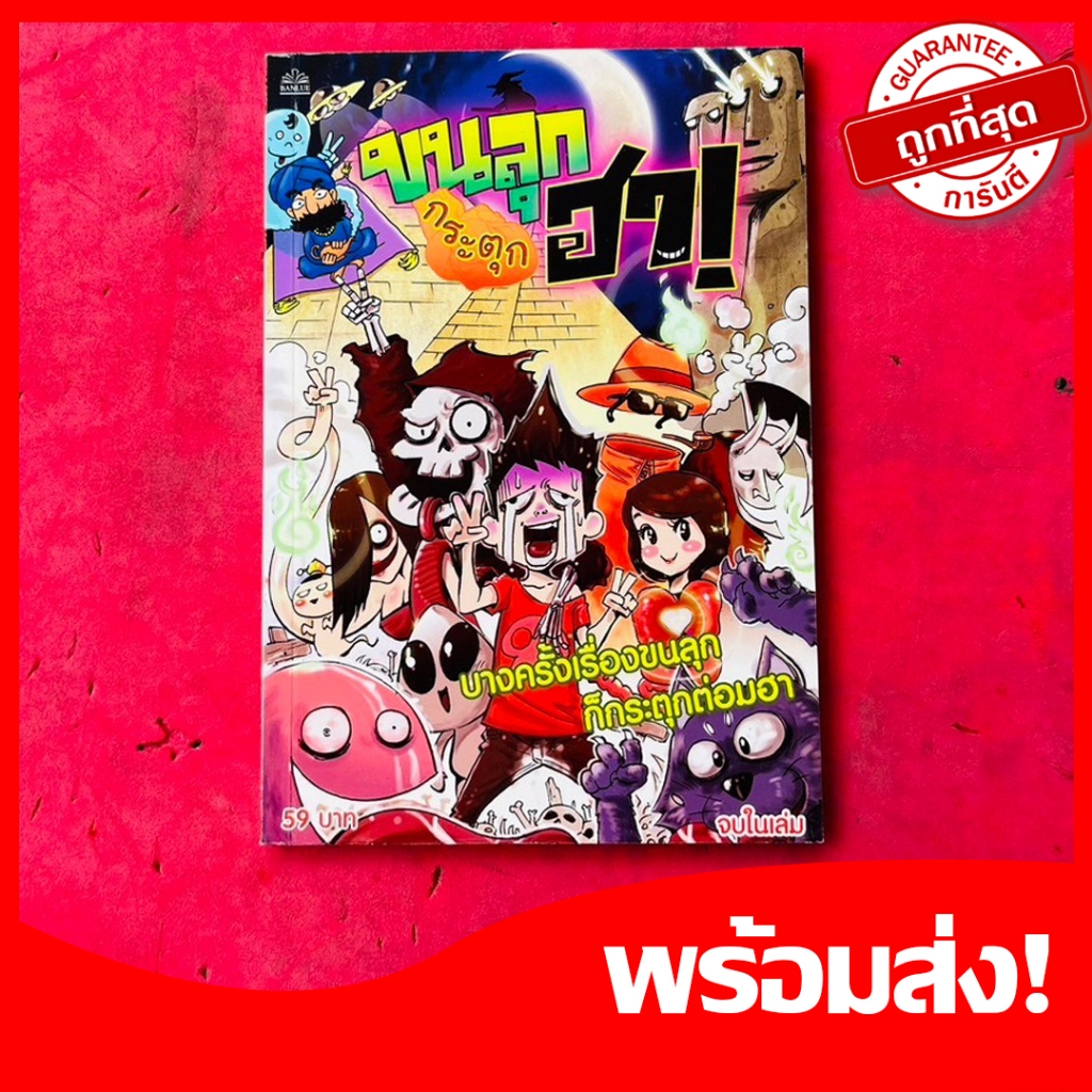 (การ์ตูนผี)ขนลุกกระตุกฮา! การตูนสั้นชวนขนหัวลุกปนความฮา จบในเล่ม หนังสือใหม่ หายาก น่าสะสม
