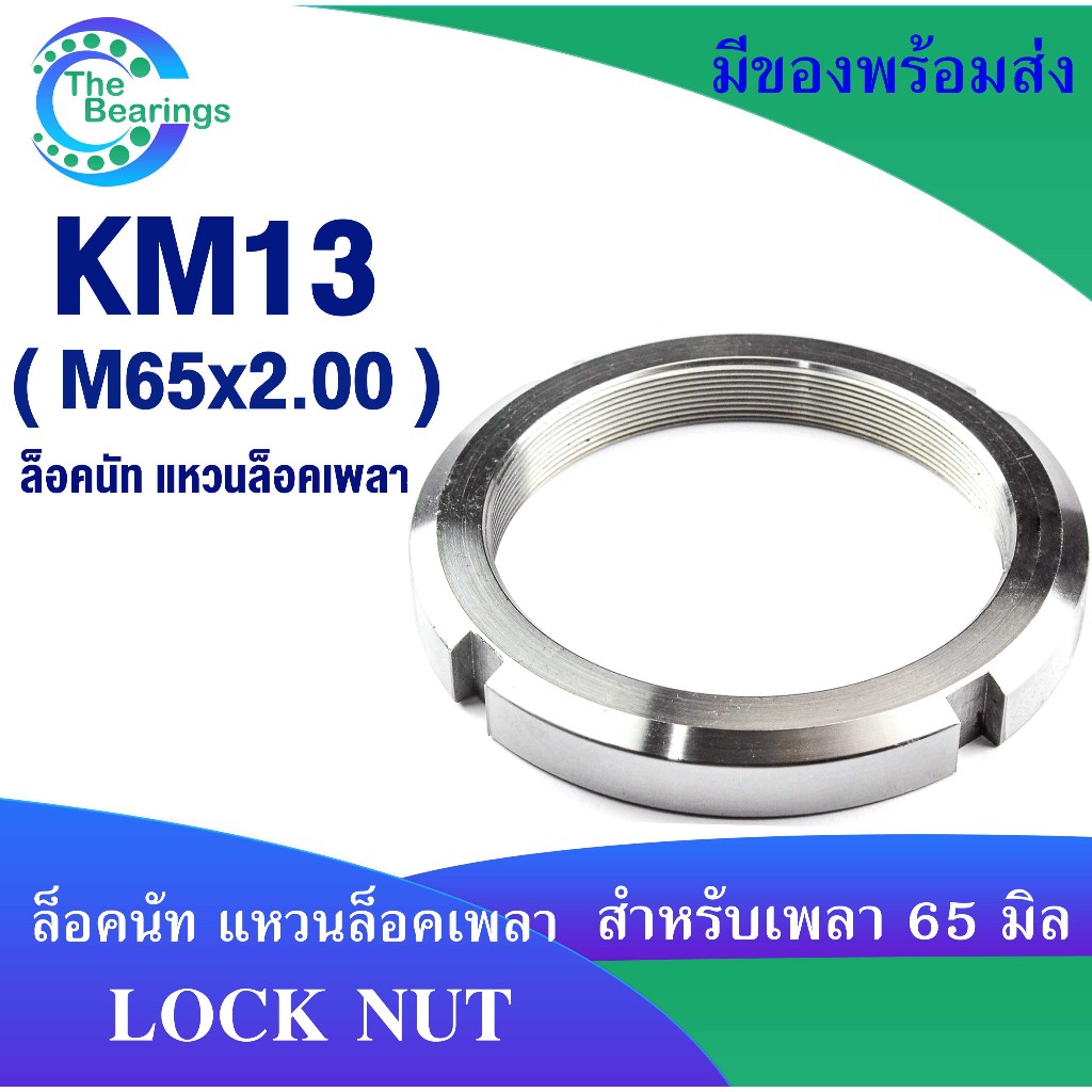 KM13 น็อตล็อค ล็อคนัท ( LOCK NUT ) น็อตล็อคเพลา ขนาด M65x2.00 ใช้กับ แหวนจักร MB13 จัดจำหน่ายโดย THE BEARINGS