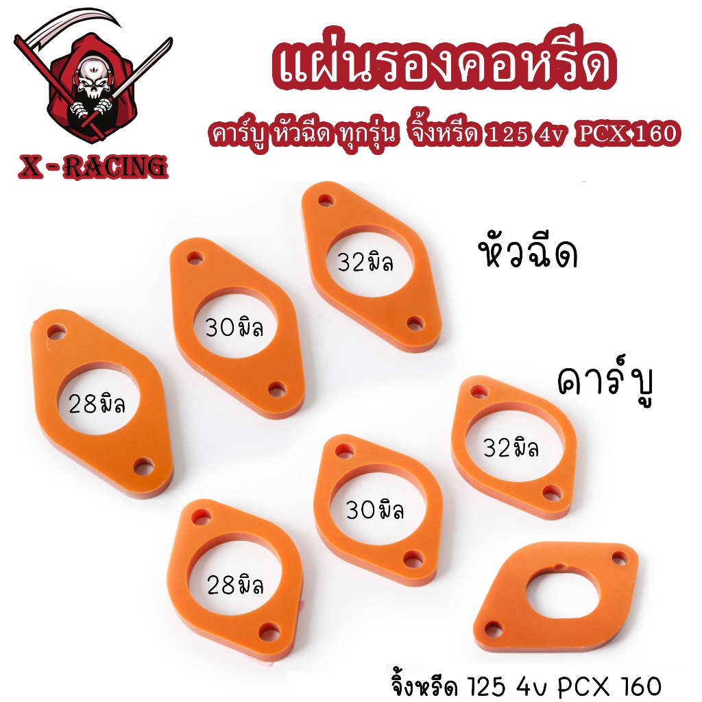 แผ่นรองคอหรีด หัวฉีดและคาร์บู แบกกาไลท์ ( BAKELITE ) จิ้งหรีด 125 4v PCX 160 Wave125 Wave110-i 28mm/30mmแผ่นกันความร้อน