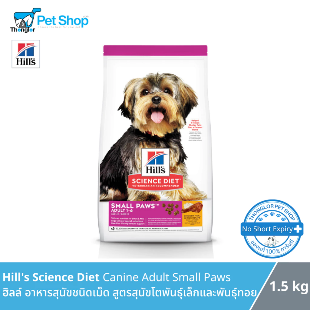 Hill’s Science Diet Canine Adult Small Paws อาหารสุนัขชนิดเม็ด สูตรสุนัขโตพันธุ์เล็กและพันธุ์ทอย 1.5 kg