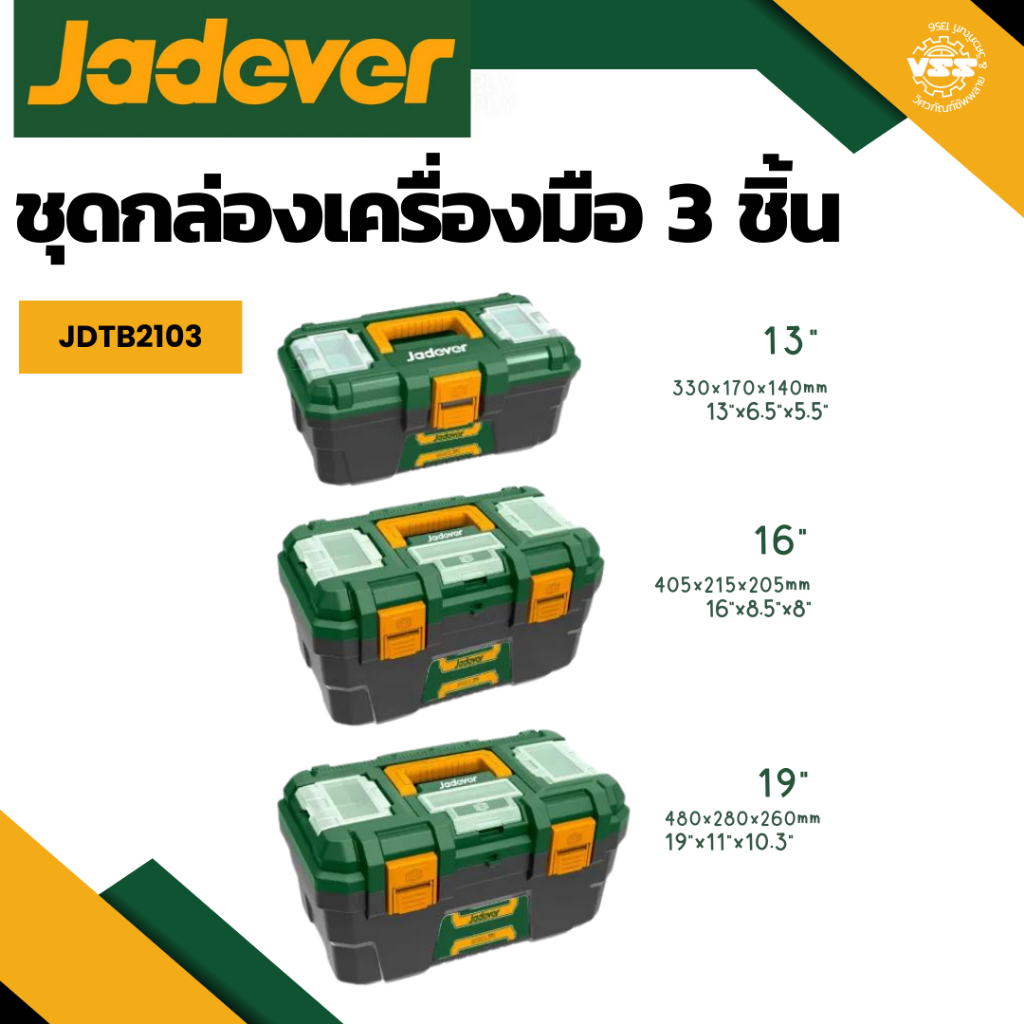 JADEVER กล่องเครื่องมือช่าง พลาสติก พร้อมถาด ขนาด 13 / 16 / 19 นิ้ว JDTB1313 / JDTB1316 / JDTB1319